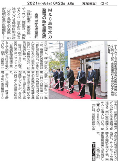 M＆C鳥取水力発電株式会社本社オフィス開所式へ出席しました。